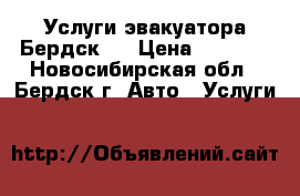 Услуги эвакуатора Бердск!  › Цена ­ 1 500 - Новосибирская обл., Бердск г. Авто » Услуги   